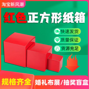 大红色纸箱结婚用的红色正方形空盒子抽奖箱投票箱打包立方体外箱