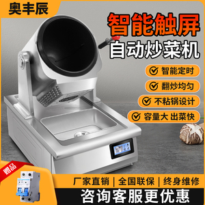 奥丰辰厨房全自动炒菜机商用智能滚筒多功能快餐炒饭炒粉面机小型