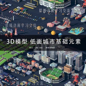 C4D/MAYA/3DMAX三维模型低面城市基础元素楼房交通工具源文件