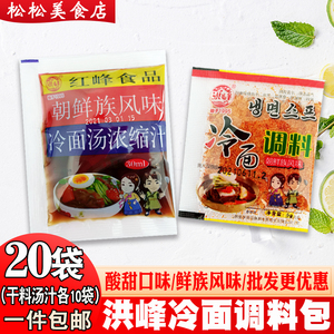 冷面浓缩汁干料洪峰延边朝鲜冷面汤浓缩汁冷面料拌凉面调料干料包