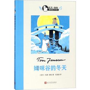 （正版包邮） 姆咪谷的冬天 (芬)托芙·扬松(Tove Jansson) 著,任溶溶 译 9787020124190 人民文学出版社