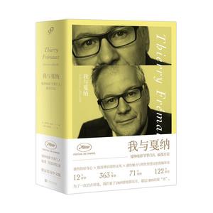 （正版包邮） 我与戛纳（精装） [法]蒂耶里·福茂 9787020141296 人民文学出版社