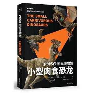 （正版包邮） PNSO恐龙博物馆：小型肉食恐龙 赵闯,杨杨,果麦文化出品 9787547432327 山东画报出版社