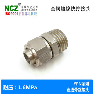NCZ|黄铜镀镍YPN系列直通外螺纹快拧锁母接头高压 耐高温软管真空