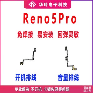 适用OPPO Reno5PRO开机排线Reno5 Pro开机音量键上下侧键手机开关