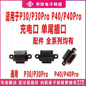 适用华为P30Pro/P40/P40PRO尾插 P30充电排线手机尾插口全新原装