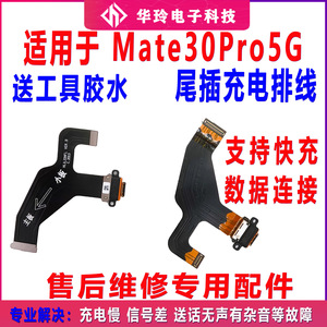 适用于华为mate30pro充电尾插排线 LIO-AL00小板连接主板排线4G