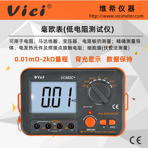 维希Vici数字毫欧表VC480C+ 高精度宽量程直流低电阻测试仪微欧姆