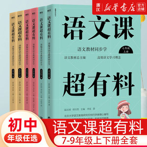 语文课超有料 初中七八九年级语文教材全解同步知识大全上册下册 课堂笔记 7-8-9年级教辅书书籍 语文高效学习法