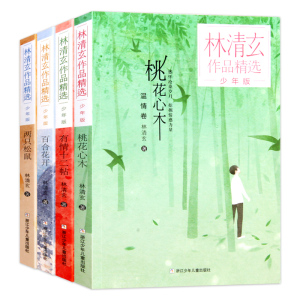 林清玄作品精选 少年版共4册 桃花心木 百合花开 两只松鼠 有情十二帖 青少版 初高中学生散文随笔美文欣赏课外拓展阅读书籍