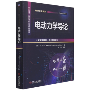 电动力学导论(英文注释版原书第4版时代教育国外高校优秀教材精选)/格里菲斯系列  机械工业出版社 物理学新华书店正版书籍