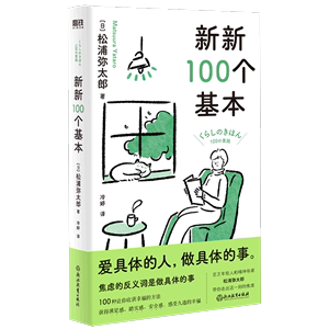 正版包邮 新新100个基本 百万人的精神导师松浦弥太郎收获幸福的100件小事 生活的100个自我更新指南