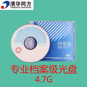 清华同方1-8X DVD-R 4.7GB 单片盒装专业档案级刻录光盘5张起包邮