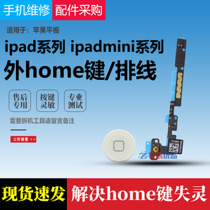 适用 苹果平板iPadmini2  3 4 ipad5 HOME键 返回键总成 按键排线