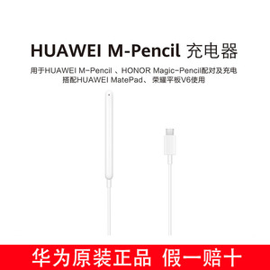华为M-Pencil2/3代充电器原装Matepad11.5寸/Matepad11 2023款平板手写笔充电器M-pencil3荣耀8/V7pro通用