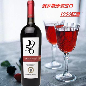 葡萄酒俄罗斯原瓶进口库班干红酒整箱1956赤霞珠14度正品包邮6支