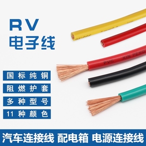 国标阻燃RV电子线铜芯0.3 0.5 0.75 1 1.5 2.5 4平单芯电线软导线
