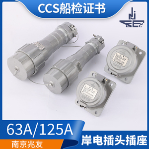 兆友CCS国标铝质船用大电流岸电插头插座63A/125A/250A/350A健龙