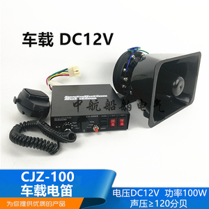 船用车用车载电笛CJZ-100多功能电子扩音器DC12V大功率100W喇叭