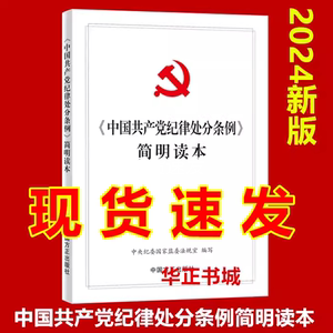 正版现货 2024新版中国共产党纪律处分条例简明读本