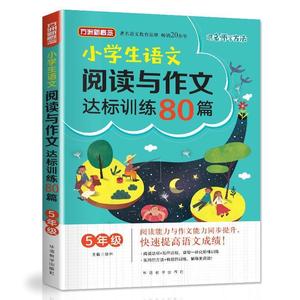 小学生语文阅读与作文达标训练80篇：五年级 徐林 编