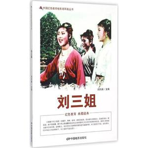 中国红色教育电影连环画丛书:刘三姐 刘凤禄 编 9787106040123 中