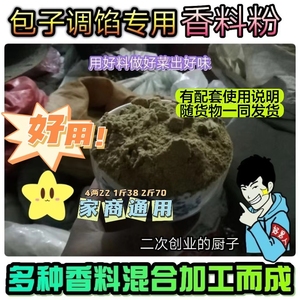 包子调馅料 包子调馅专用香料粉 鲜肉菜肉包老式土料子