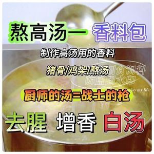 高汤料包商用猪骨鸡架熬浓汤鲜香米粉米线砂锅汤底香料包秘制调料
