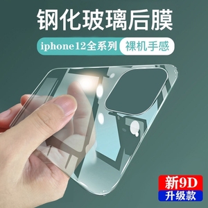 苹果12透明玻璃后膜适用iPhone12Promax手机后盖膜12mini防摔保护