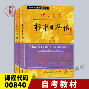 备考2024 自考教材 00840旧版标准日本语初级上下册 中日交流标准日本语初级中央电视台教育节目用书 1988版 小本老版日语入门初学