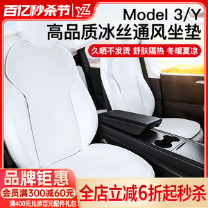 YZ 适用于特斯拉ModelY/3汽车坐垫座椅套通风座垫夏季改装丫配件