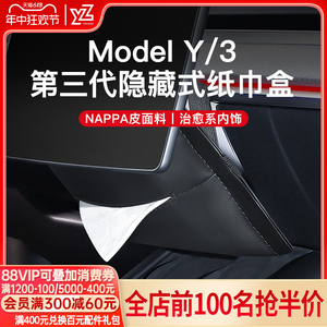 YZ 适用新款特斯拉modely3焕新版车载纸巾盒隐藏抽纸盒汽车丫配件
