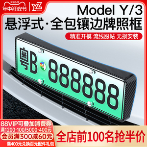 YZ适用新款特斯拉Model3/Y焕新版新能源车牌架牌照框边改装丫配件