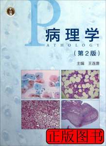 现货图书病理学（第2版） 王连唐编 2012高等教育出版社978704036