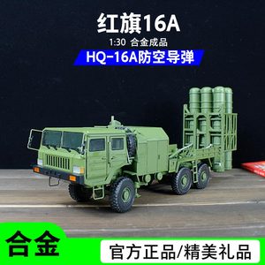 1:30红旗16A防空导弹合金成品发射车模型HQ16中国军事男生礼品