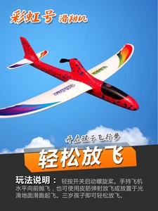 模型彩虹号电动泡沫飞机充电手抛弹射滑翔机回旋耐摔户外玩具