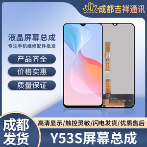 吉祥屏幕总成适用于 Y50 Y52S Y53S Y31S IQOOU3X IQOOZ3手机液晶