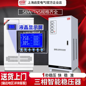 启变380V三相全自动工业大功率稳压器30/60/80/100/120/150kw电源