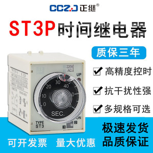 超级ST3P时间继电器ST3PA-B A B C D系列220V 380V 24V通电延时器