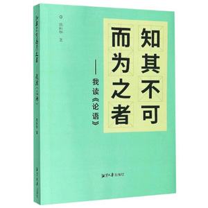 知其不可而为之者：我读《论语》(DX)