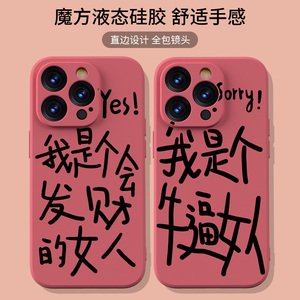 我是个会发财的女人适用iPhone15Pro13max11网红牛逼发疯手机壳文字红米K60苹果12小米14华为p30mate60幸拾