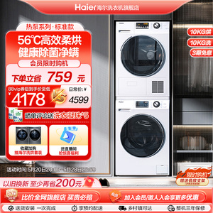 【热泵】海尔10+10kg洗烘套装全自动家用滚筒洗衣机烘干衣机129W
