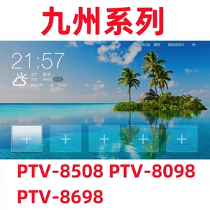 九州PTV-8508 PTV-8098 PTV-8698 PTV-8618 刷机