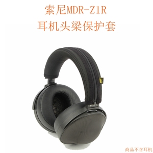 适用于索尼(Sony) MDR-Z1R头戴式耳机头梁保护套大奶罩头梁保护套耳机头带保护套头梁套横梁套(真机定制版)