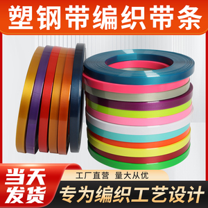 塑钢带编织篮子的材料塑料条手工编织带彩色扁带条包装带打包带
