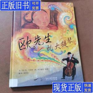 欧先生的大提琴 儿童精装绘本 [美]卡特勒、[美]库奇；熊苗谷 译
