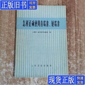 怎样正确使用青霉素、链霉素 上海第一医学院华山医院