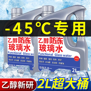 大桶除霜防冻玻璃水乙醇冬季零下45 40汽车用去油膜25无色透明液