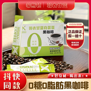 XISIDUN希斯顿白芸豆羽衣甘蓝0脂0糖速溶黑咖啡粉饮料加班备品40g