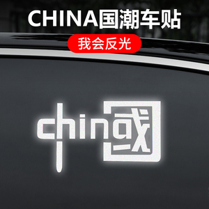 汽车反光贴我爱中国车贴装饰专用贴纸个性国潮摩托车电动车文字贴